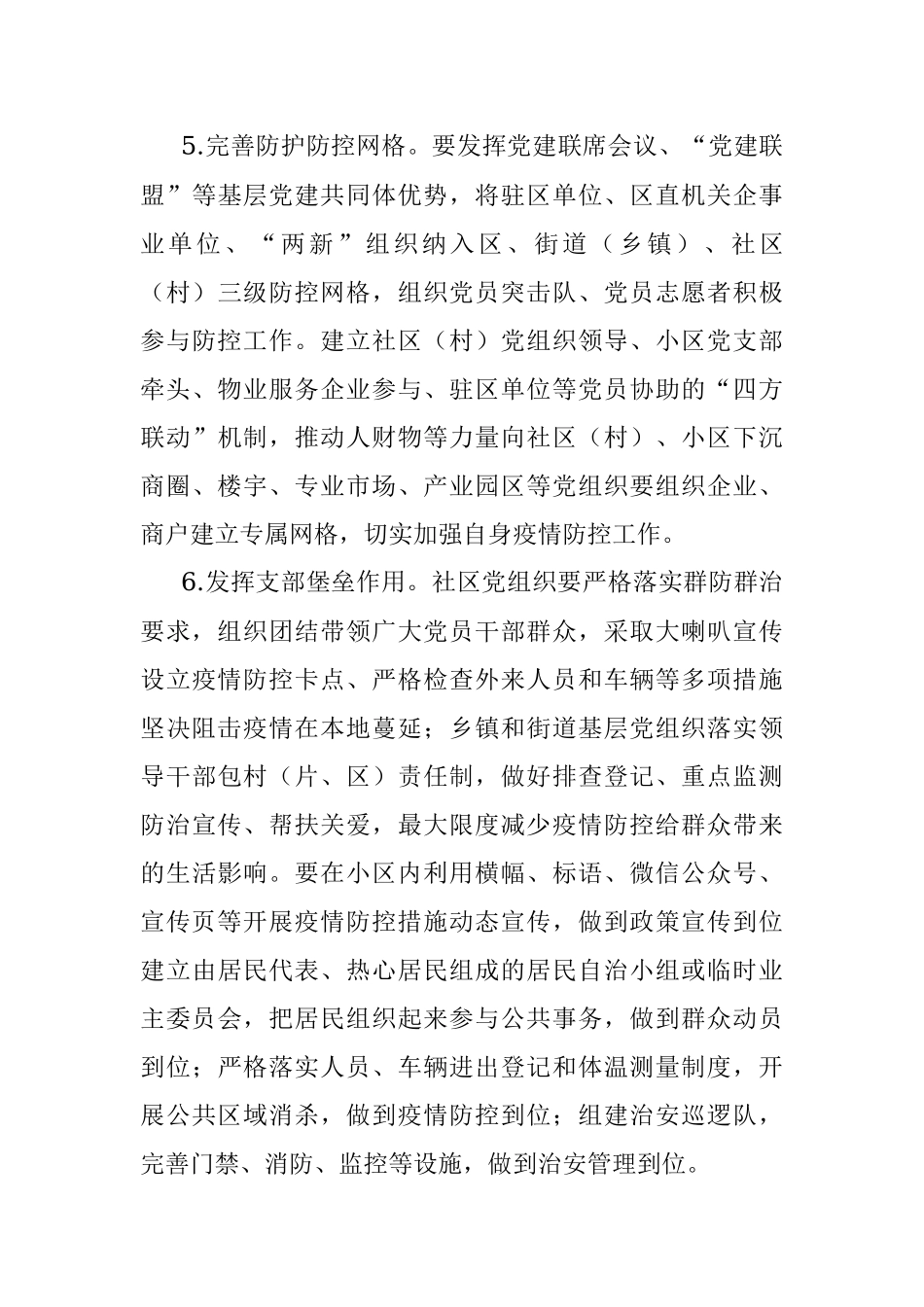 市委党建引领做好疫情防控工作方案.docx_第3页