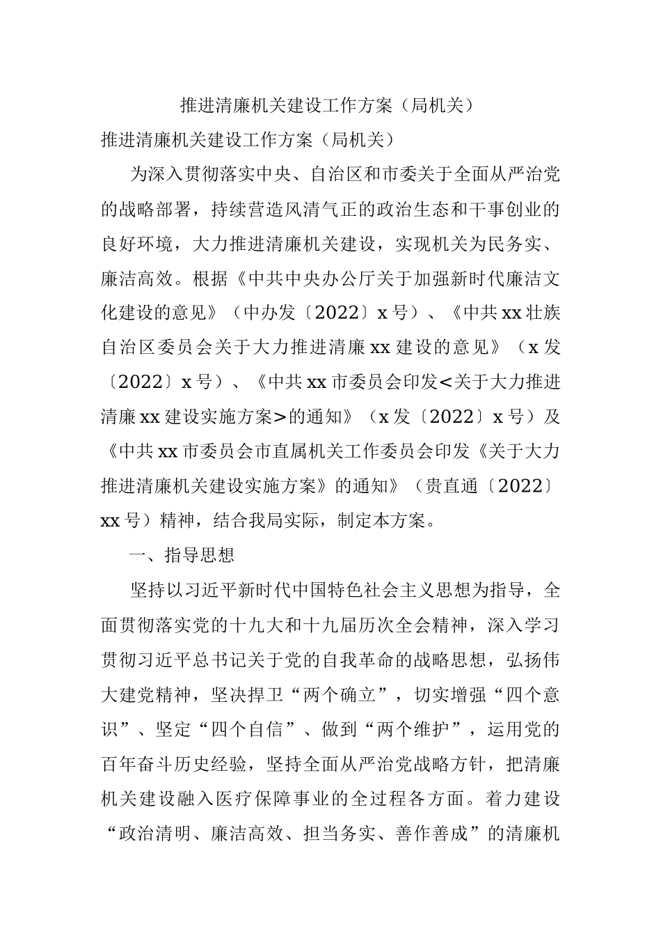 推进清廉机关建设工作方案（局机关）.docx_第1页