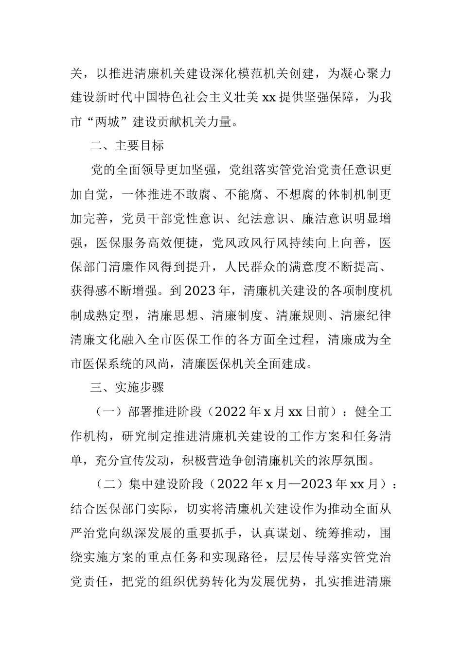 推进清廉机关建设工作方案（局机关）.docx_第2页