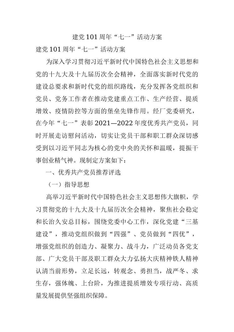 建党101周年“七一”活动方案.docx_第1页