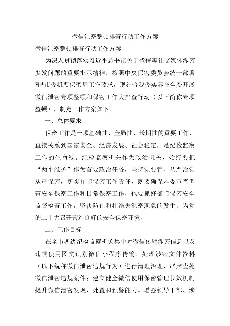微信泄密整顿排查行动工作方案.docx_第1页