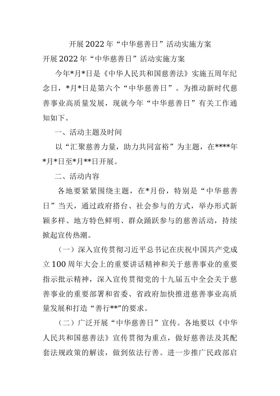 开展2022年“中华慈善日”活动实施方案.docx_第1页