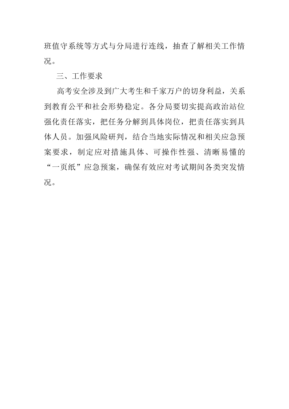应急管理局普通高考保障工作方案.docx_第3页