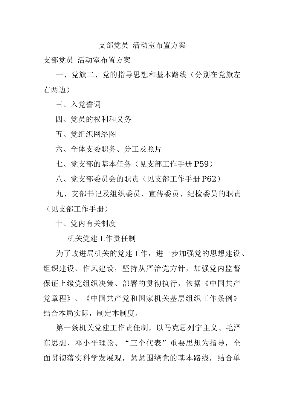 支部党员 活动室布置方案.docx_第1页