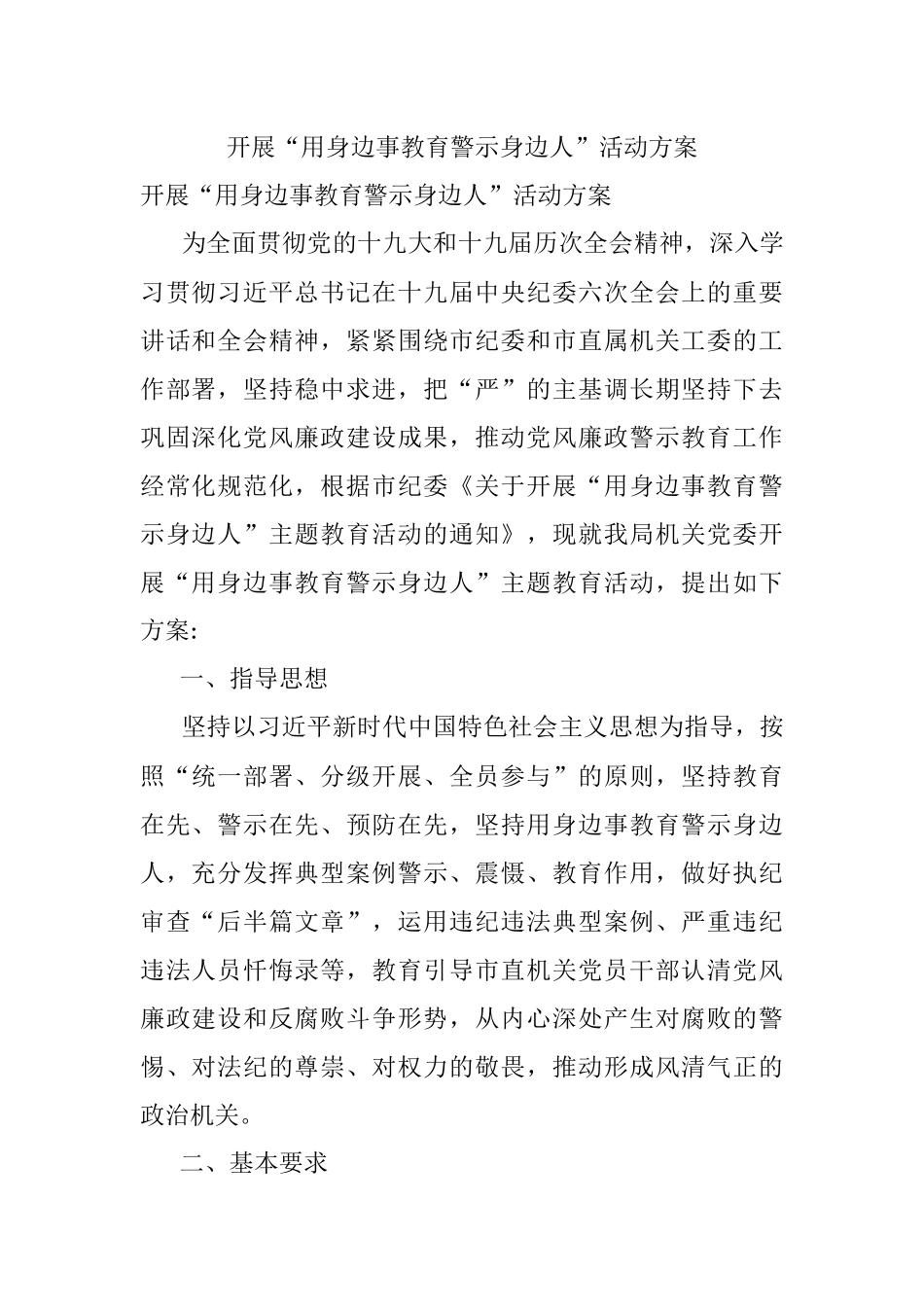 开展“用身边事教育警示身边人”活动方案.docx_第1页