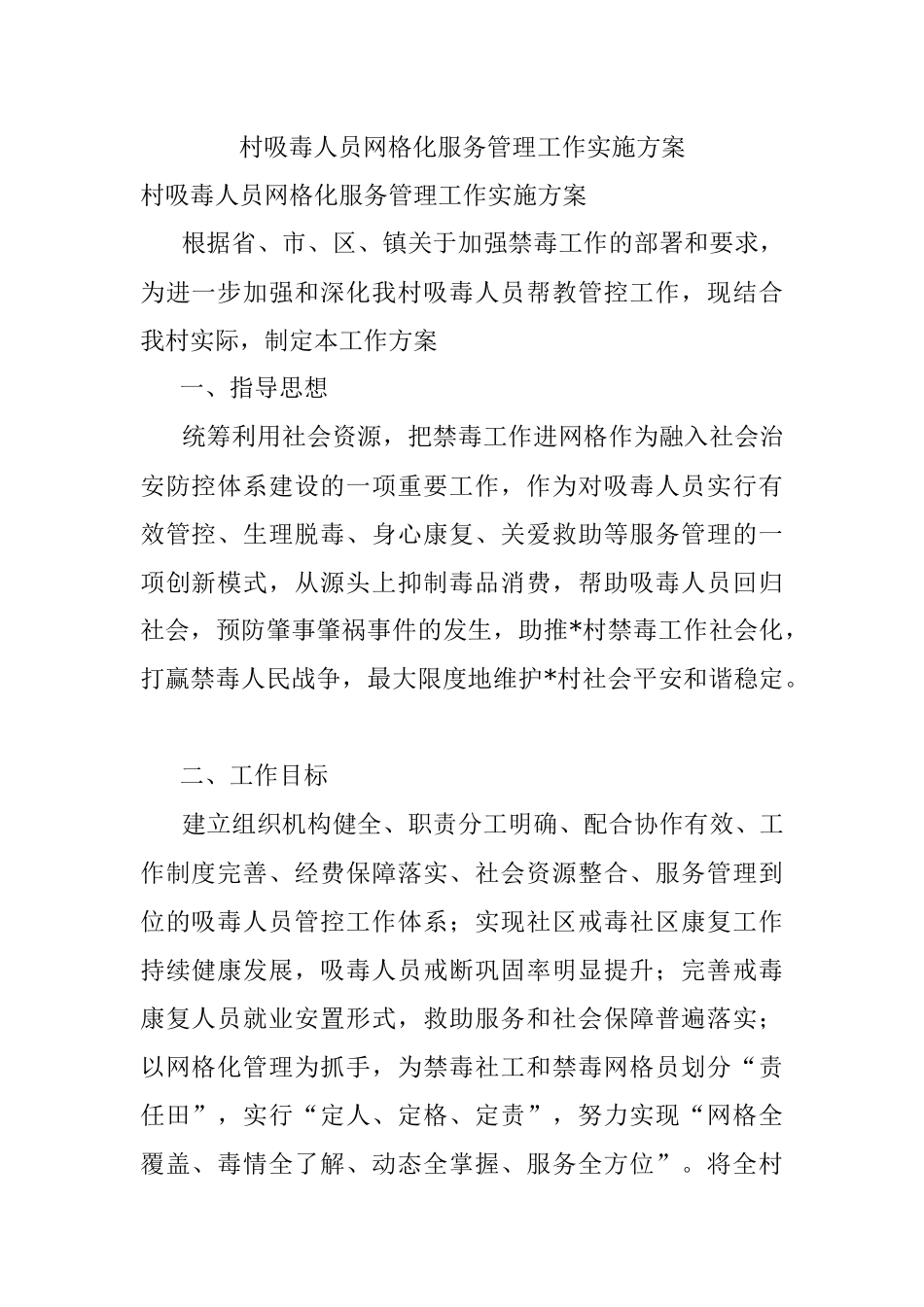 村吸毒人员网格化服务管理工作实施方案.docx_第1页
