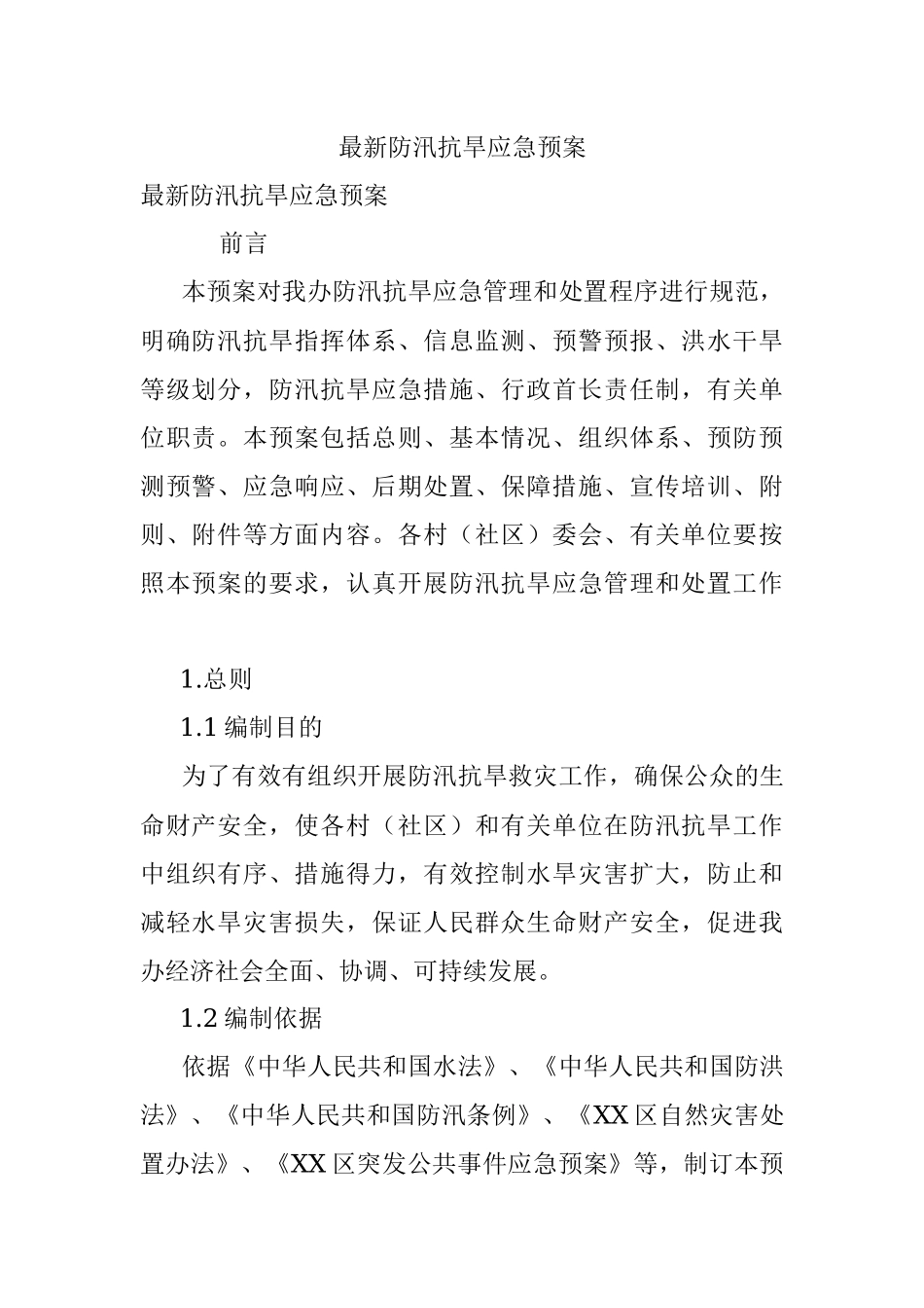 最新防汛抗旱应急预案.docx_第1页
