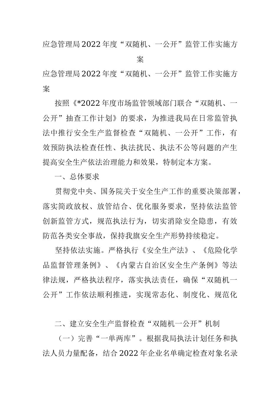应急管理局2022年度“双随机、一公开”监管工作实施方案.docx_第1页
