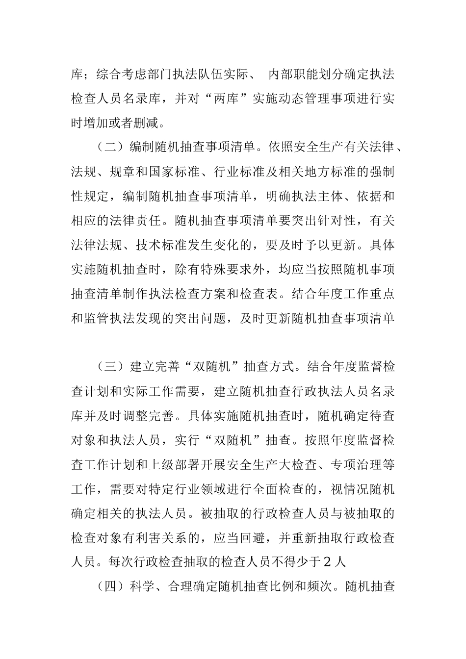 应急管理局2022年度“双随机、一公开”监管工作实施方案.docx_第2页