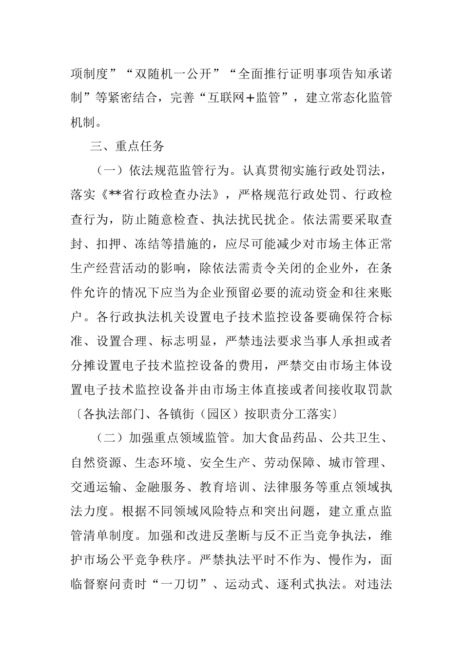 推行包容审慎监管执法工作方案.docx_第2页