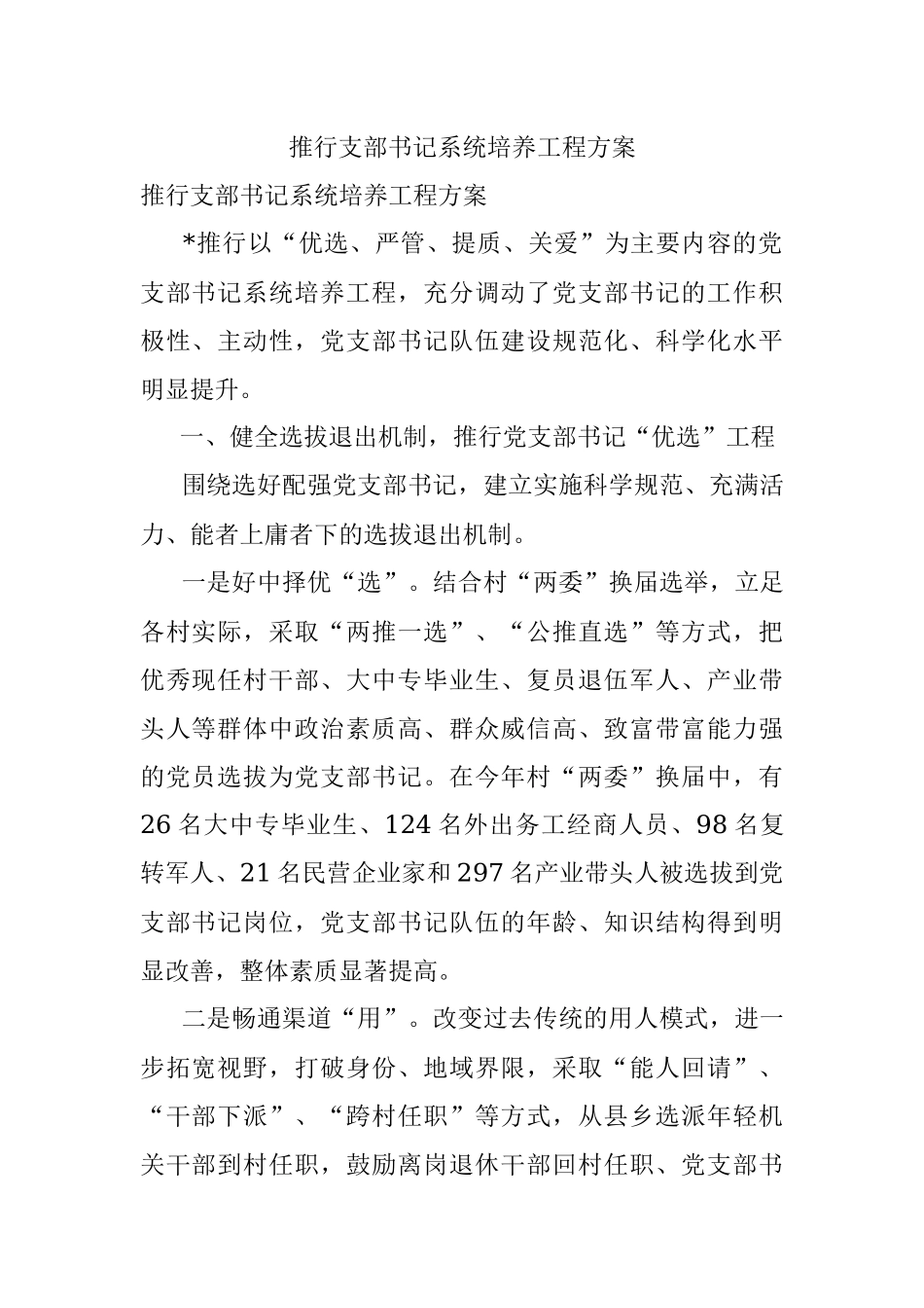 推行支部书记系统培养工程方案.docx_第1页