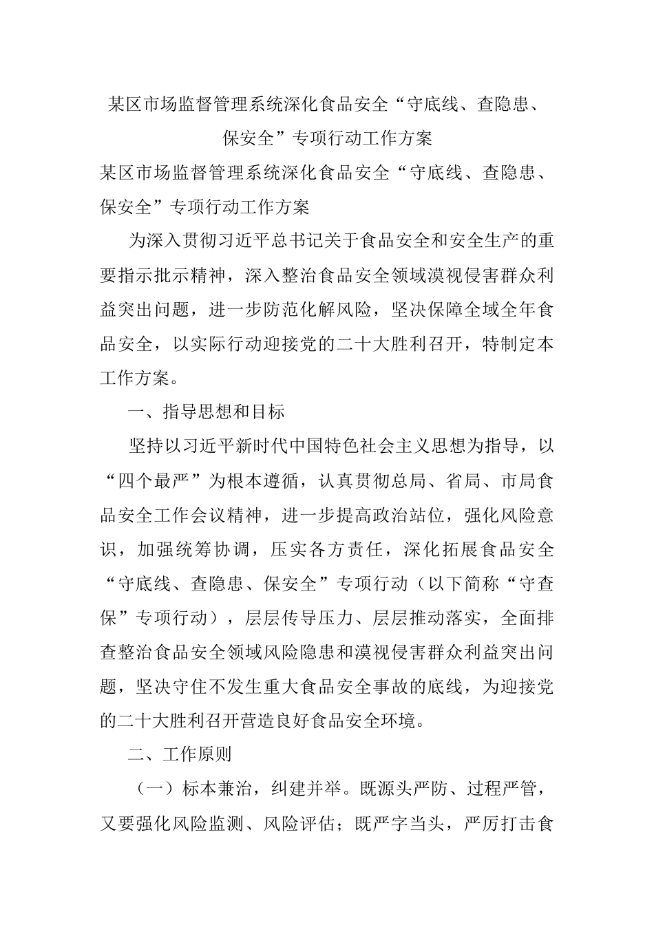 某区市场监督管理系统深化食品安全“守底线、查隐患、保安全”专项行动工作方案.docx_第1页