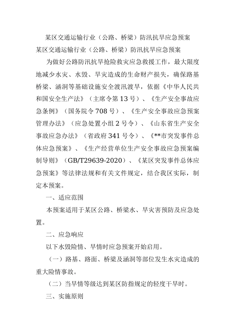 某区交通运输行业（公路、桥梁）防汛抗旱应急预案.docx_第1页