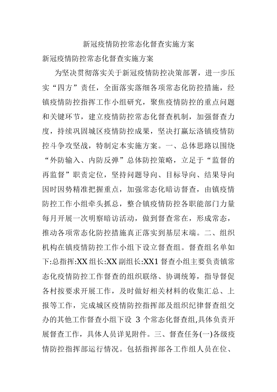 新冠疫情防控常态化督查实施方案.docx_第1页