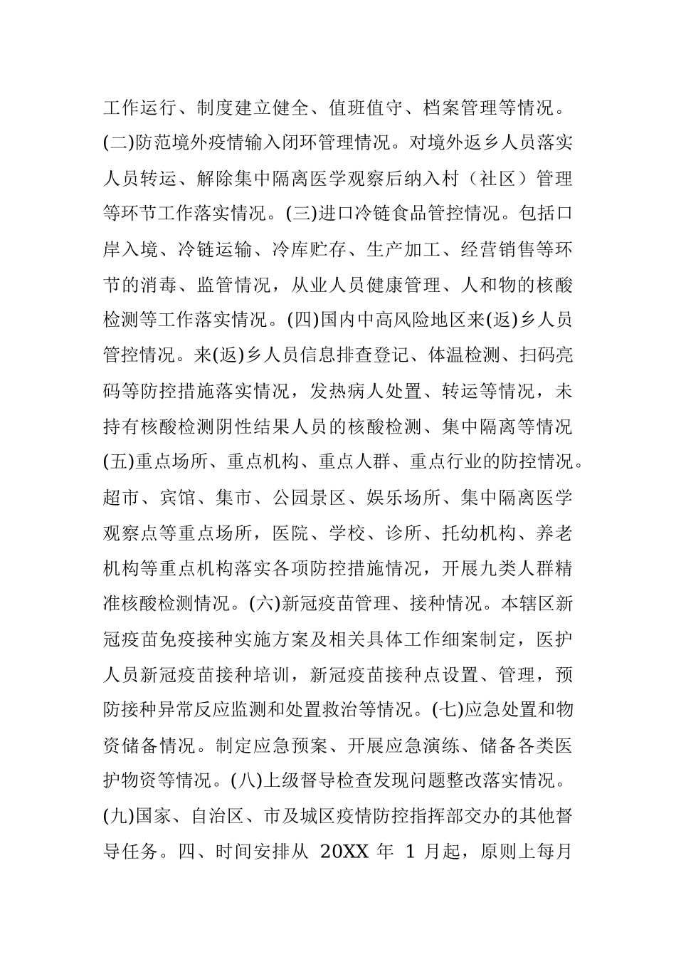 新冠疫情防控常态化督查实施方案.docx_第2页