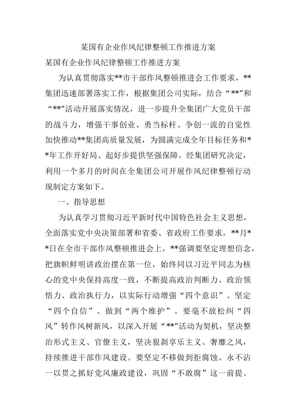 某国有企业作风纪律整顿工作推进方案.docx_第1页