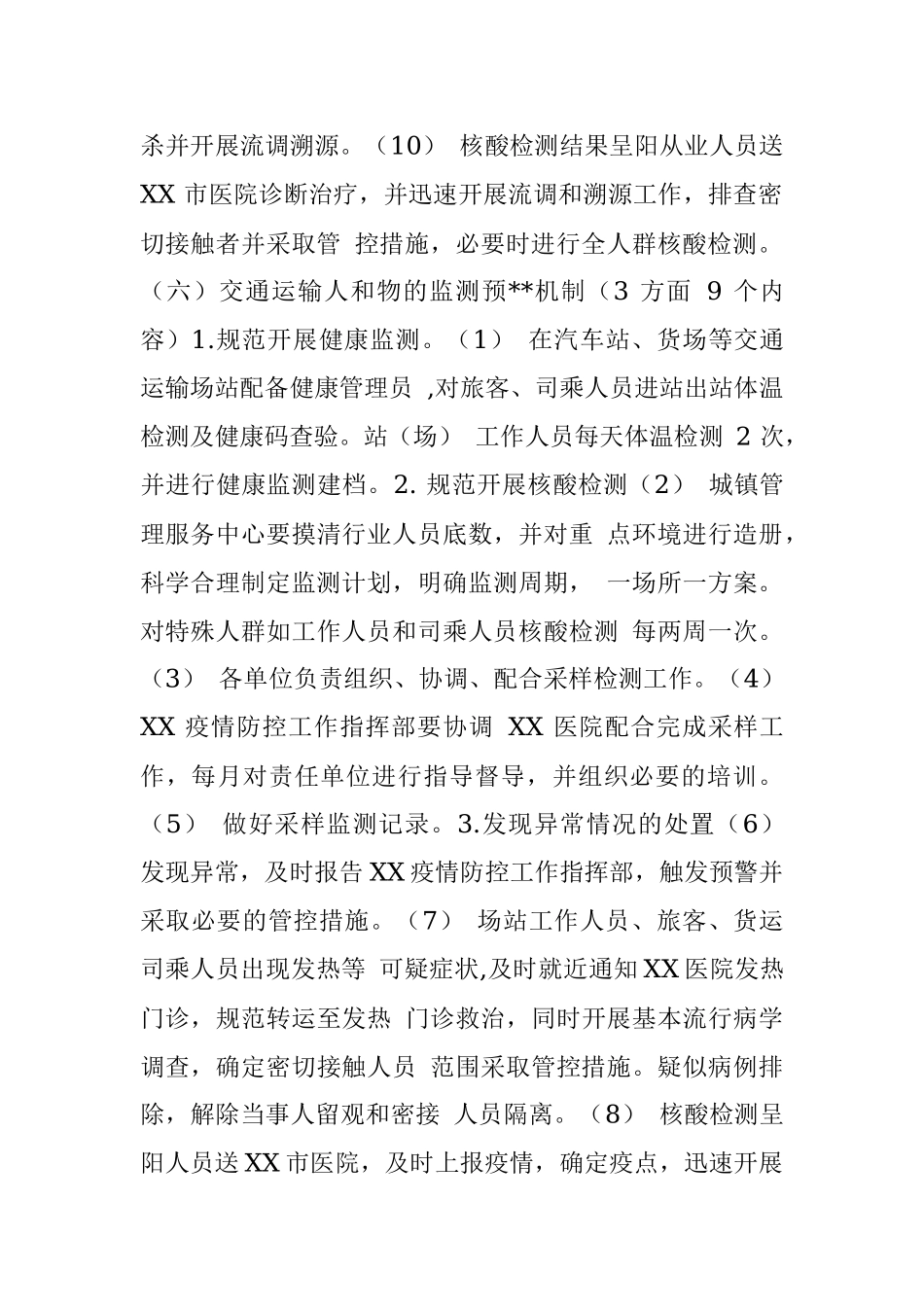 新冠常态化防控八项监测机制督导工作方案.docx_第2页