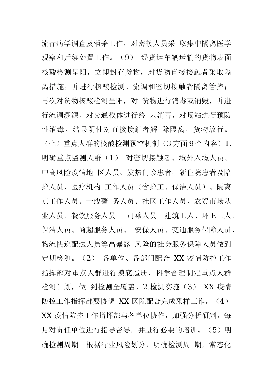 新冠常态化防控八项监测机制督导工作方案.docx_第3页