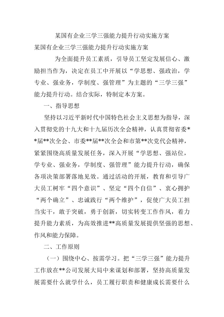 某国有企业三学三强能力提升行动实施方案.docx_第1页