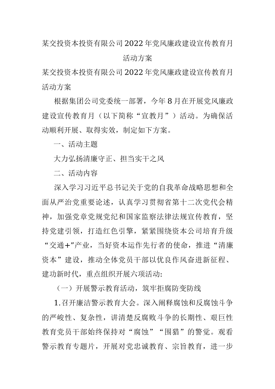某交投资本投资有限公司2022年党风廉政建设宣传教育月活动方案.docx_第1页