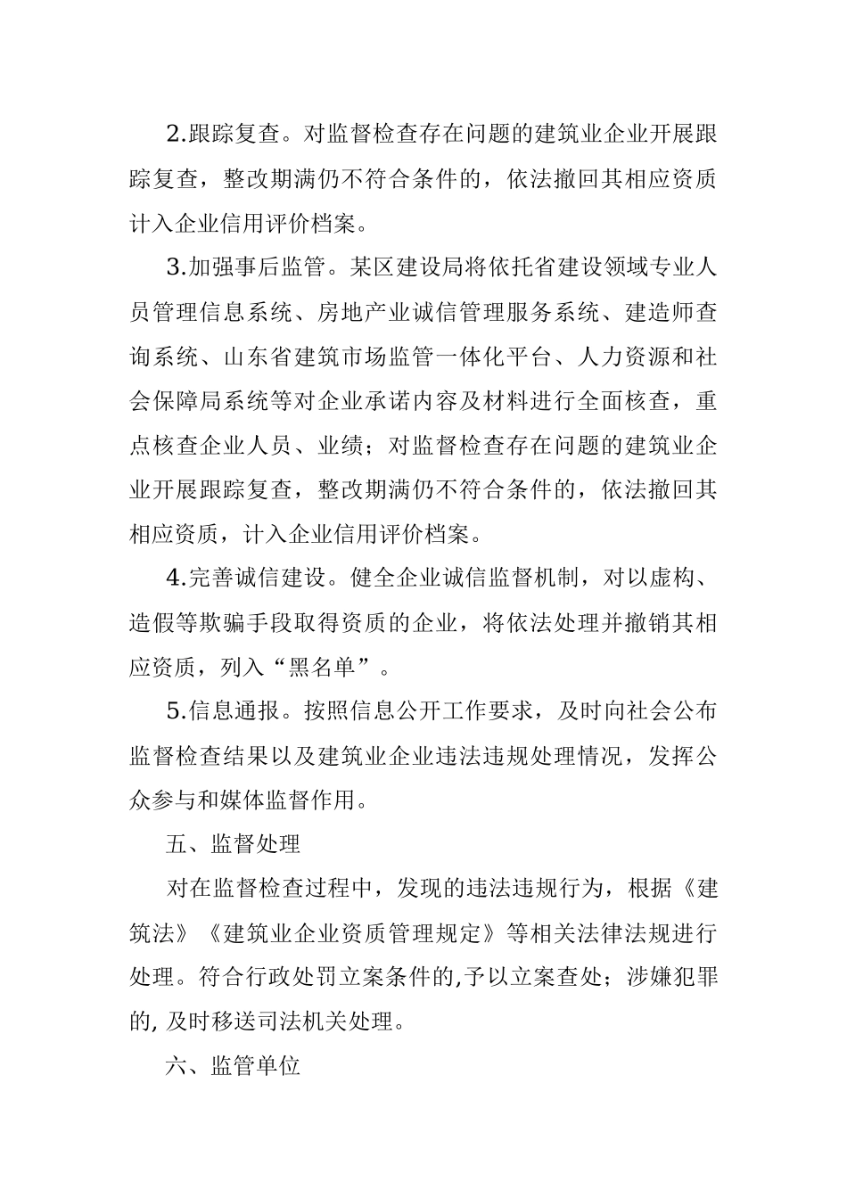 某区建筑业企业资质告知承诺制事中事后监管方案.docx_第3页