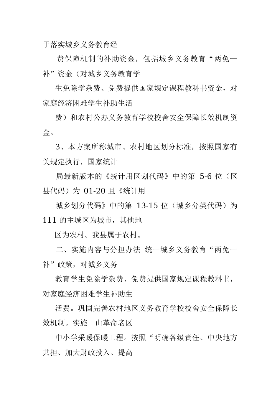 民办幼儿园经费管理制度-XX县2021年义务教育经费保障实施方案.docx_第2页
