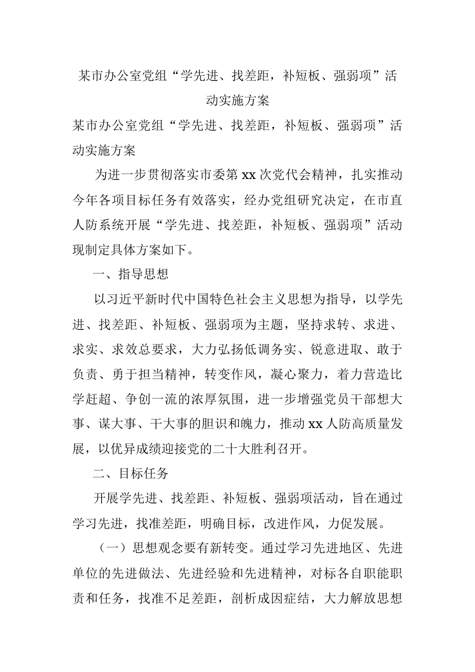 某市办公室党组“学先进、找差距补短板、强弱项”活动实施方案.docx_第1页