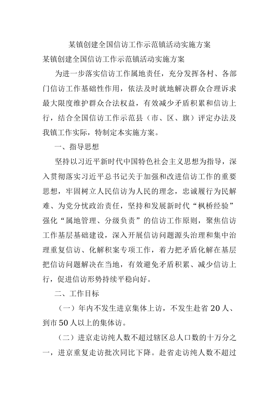 某镇创建全国信访工作示范镇活动实施方案.docx_第1页