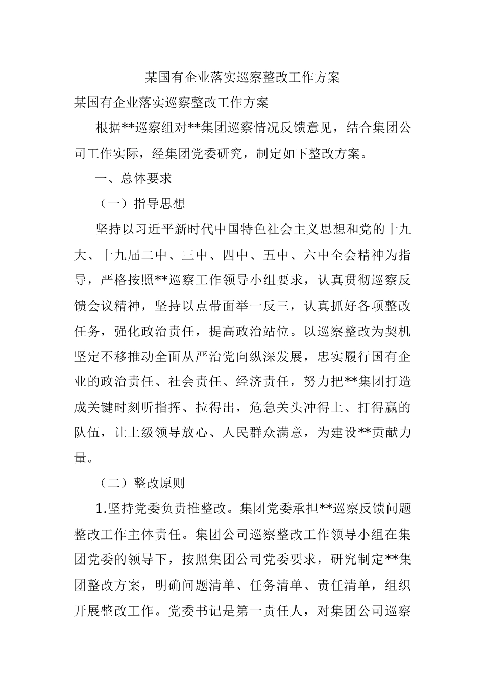 某国有企业落实巡察整改工作方案.docx_第1页