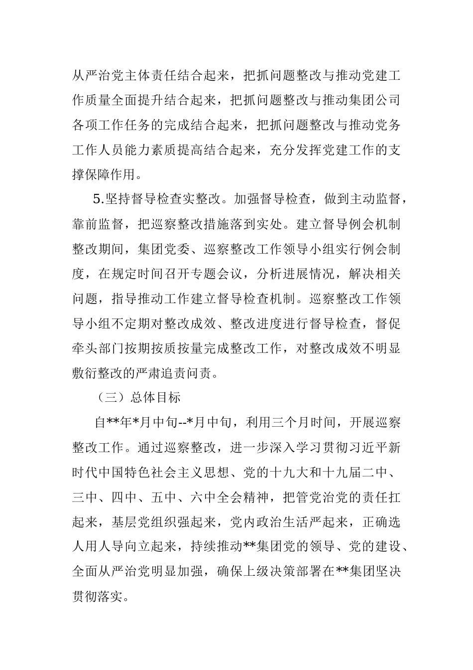 某国有企业落实巡察整改工作方案.docx_第3页