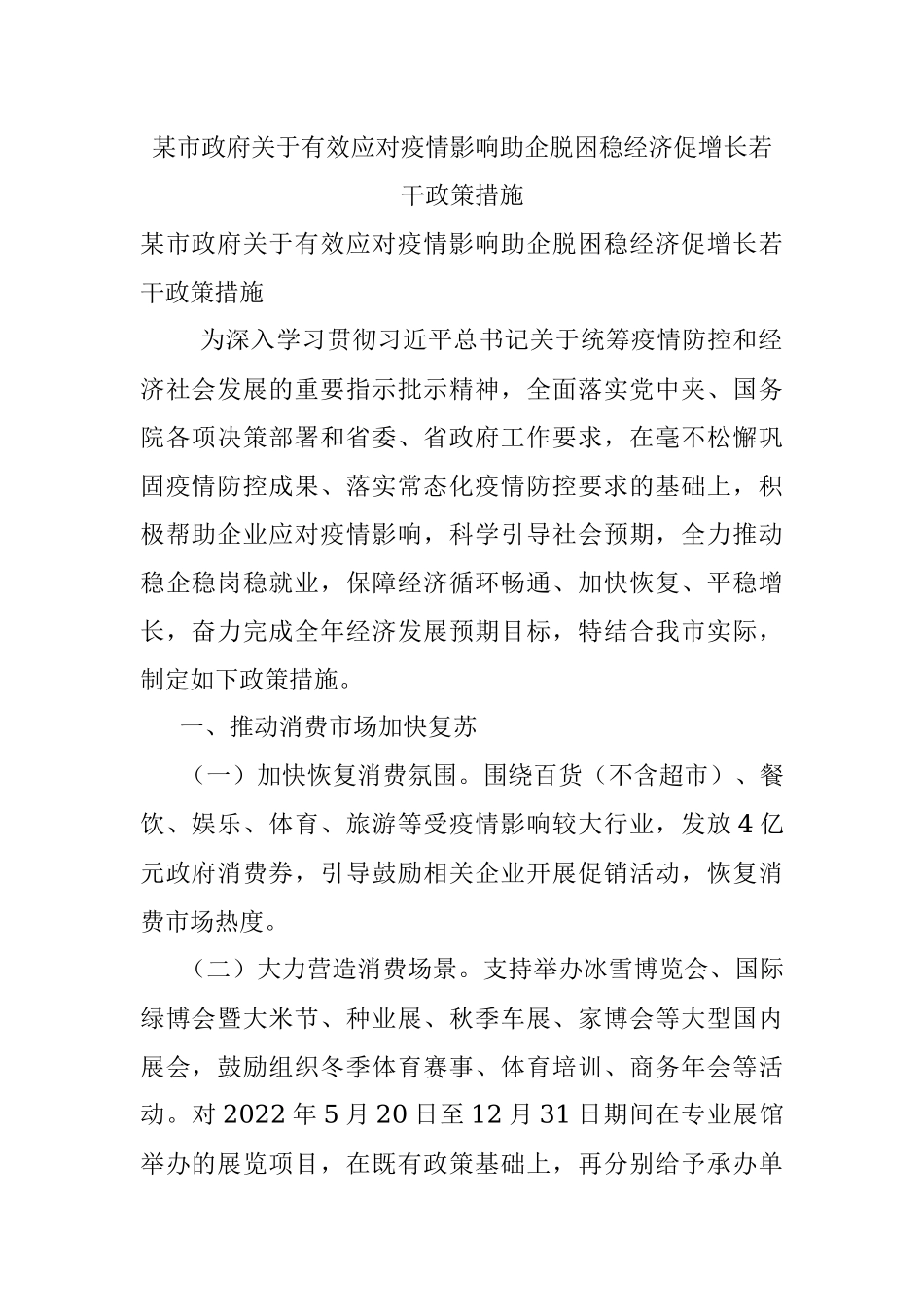 某市政府关于有效应对疫情影响助企脱困稳经济促增长若干政策措施.docx_第1页