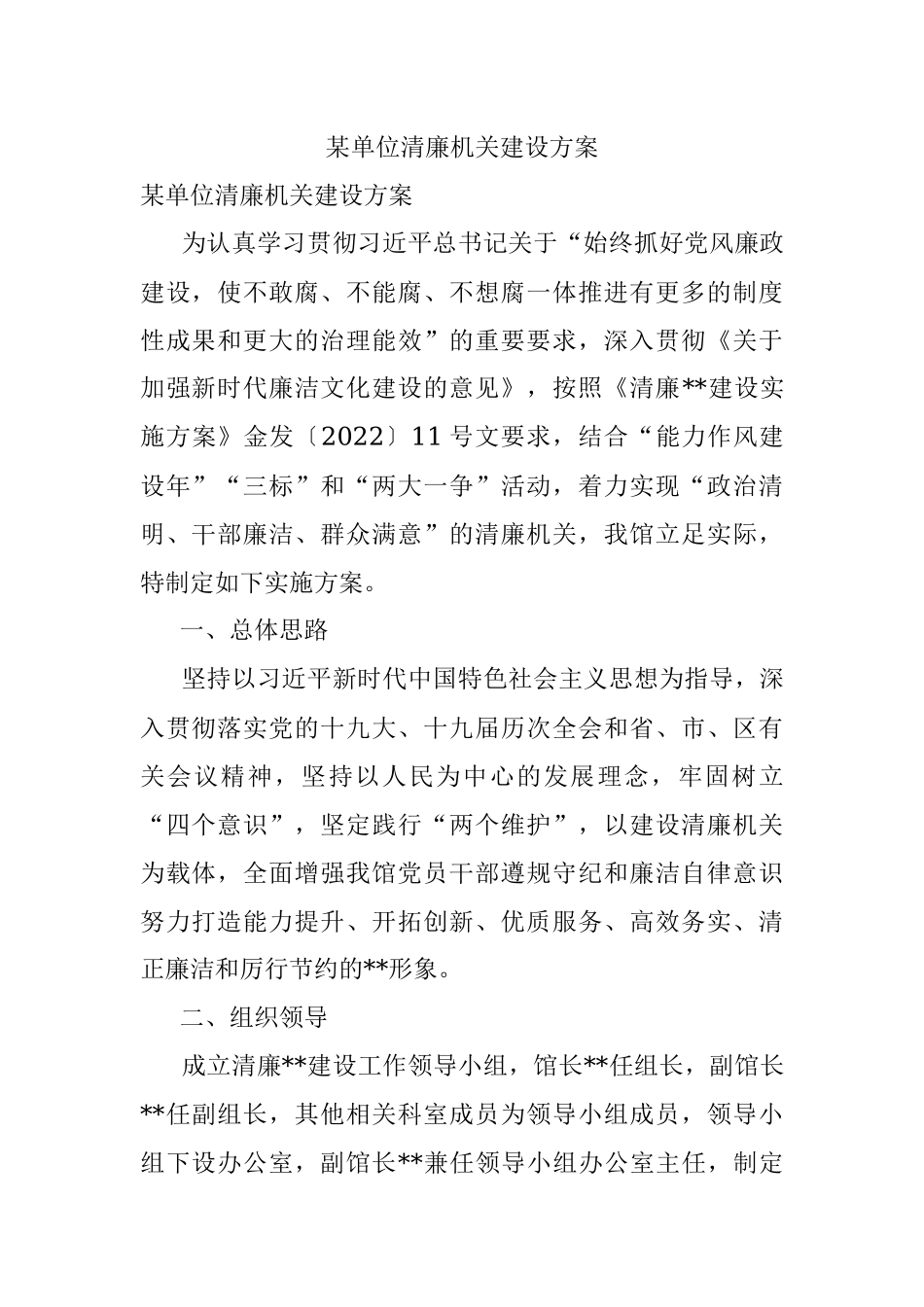 某单位清廉机关建设方案.docx_第1页