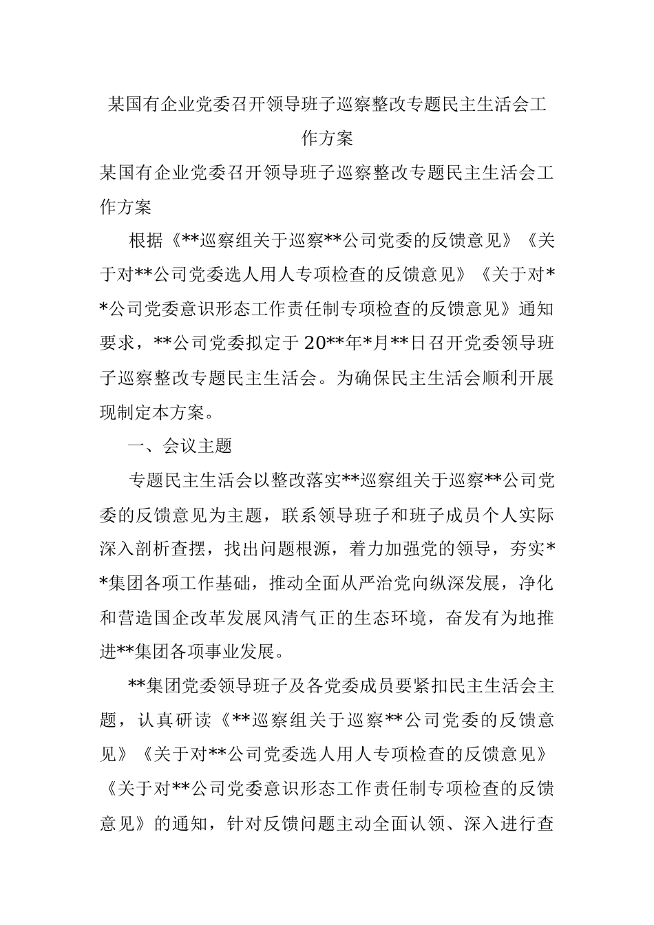 某国有企业党委召开领导班子巡察整改专题民主生活会工作方案_1.docx_第1页