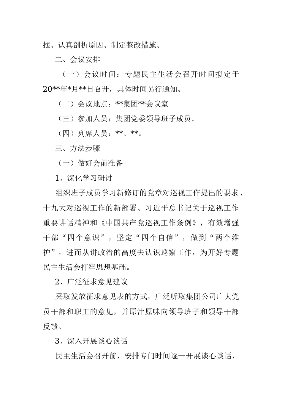某国有企业党委召开领导班子巡察整改专题民主生活会工作方案_1.docx_第2页