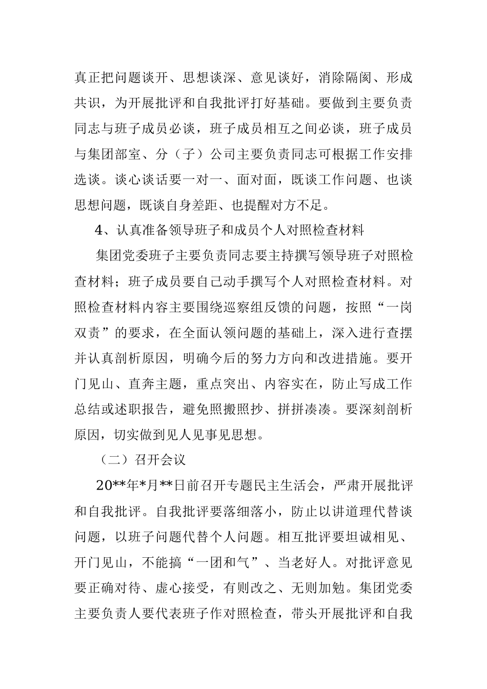 某国有企业党委召开领导班子巡察整改专题民主生活会工作方案_1.docx_第3页