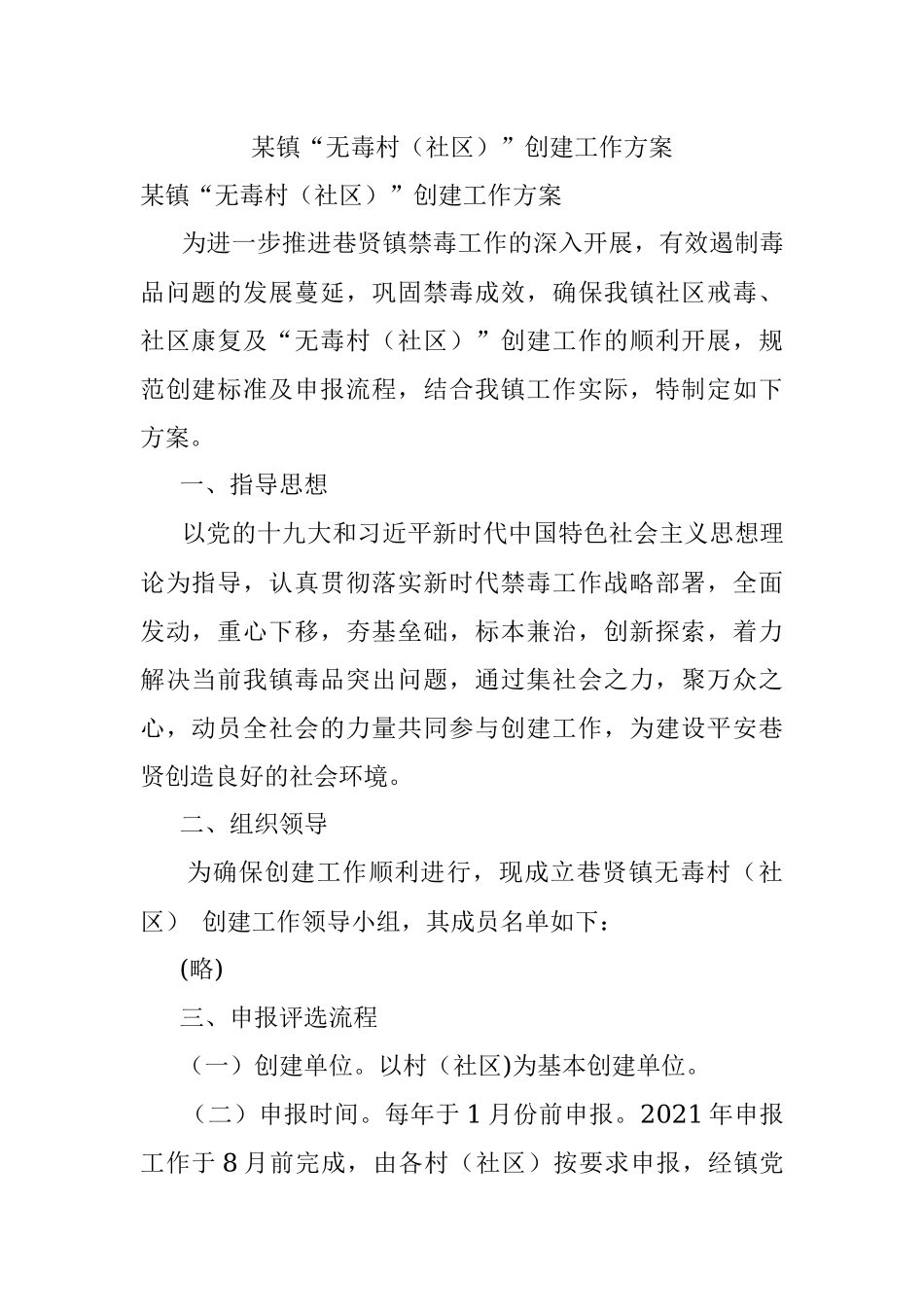 某镇“无毒村（社区）”创建工作方案.docx_第1页