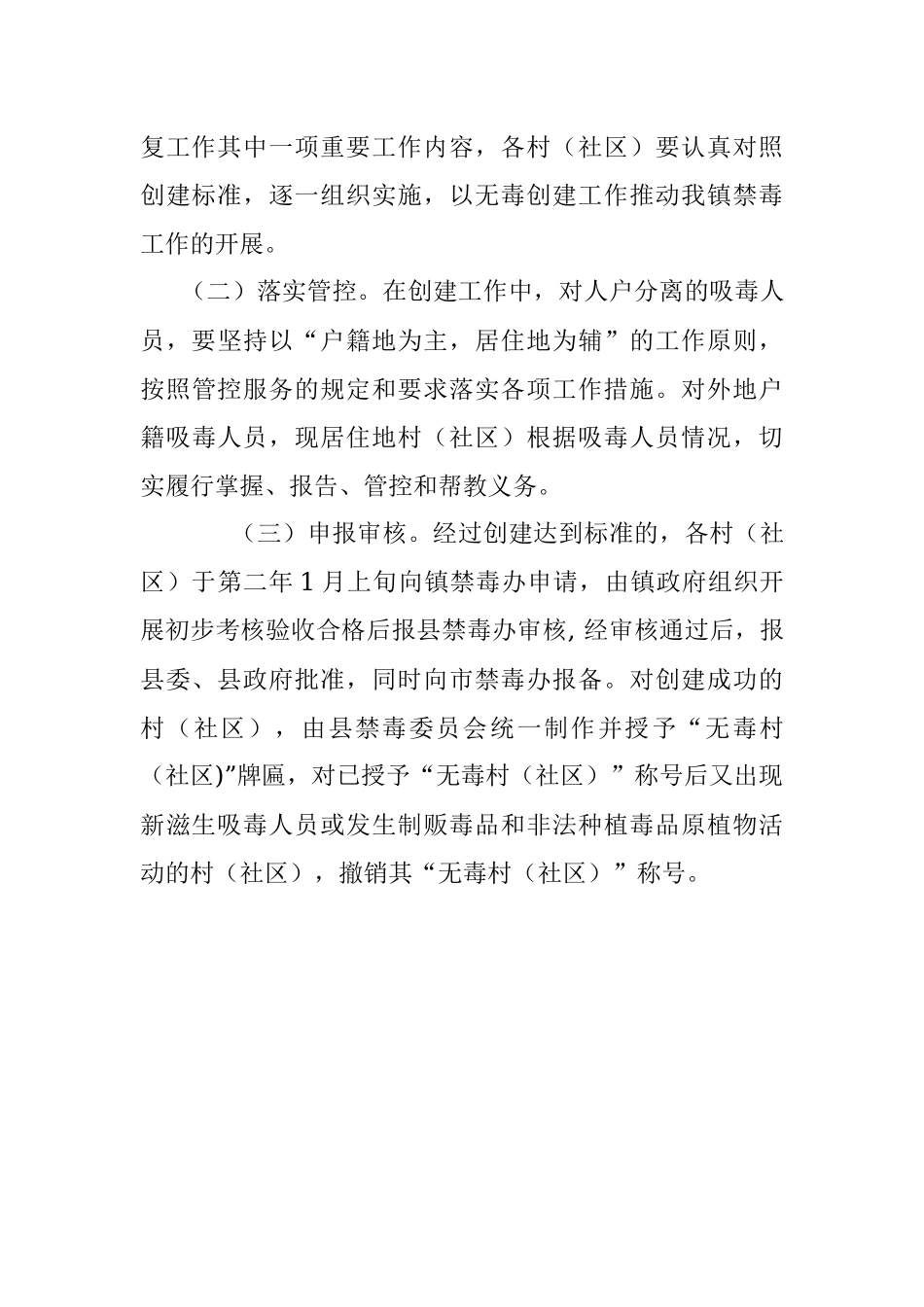 某镇“无毒村（社区）”创建工作方案.docx_第3页