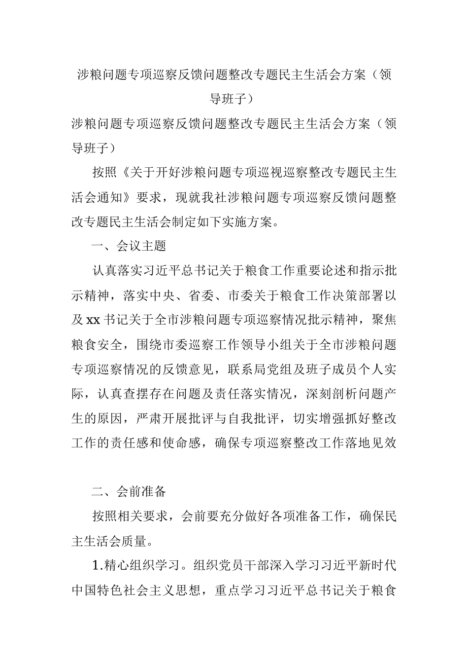 涉粮问题专项巡察反馈问题整改专题民主生活会方案（领导班子）.docx_第1页