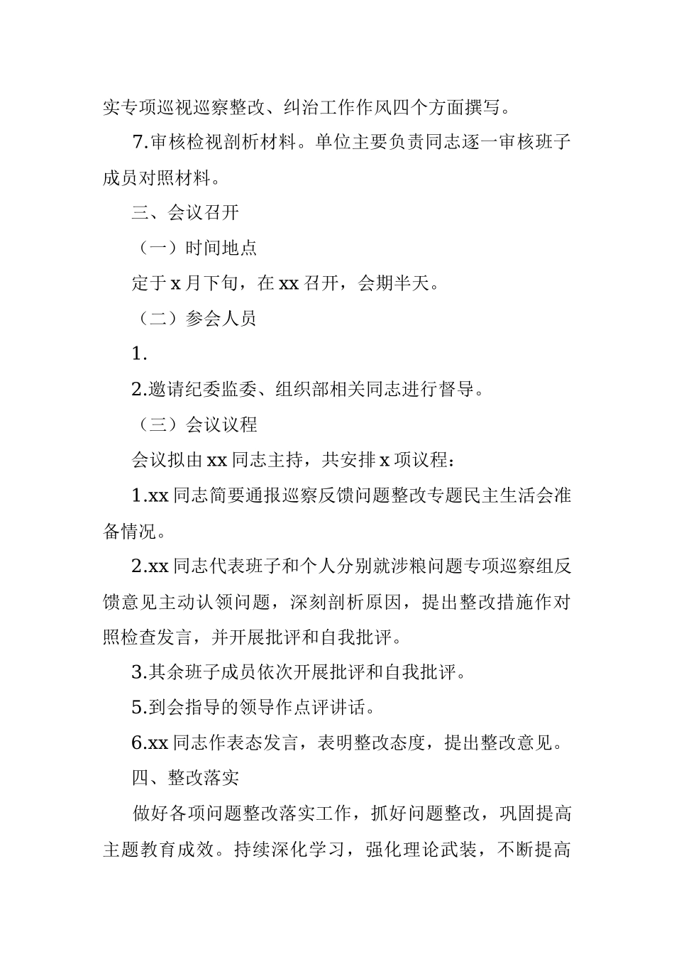 涉粮问题专项巡察反馈问题整改专题民主生活会方案（领导班子）.docx_第3页