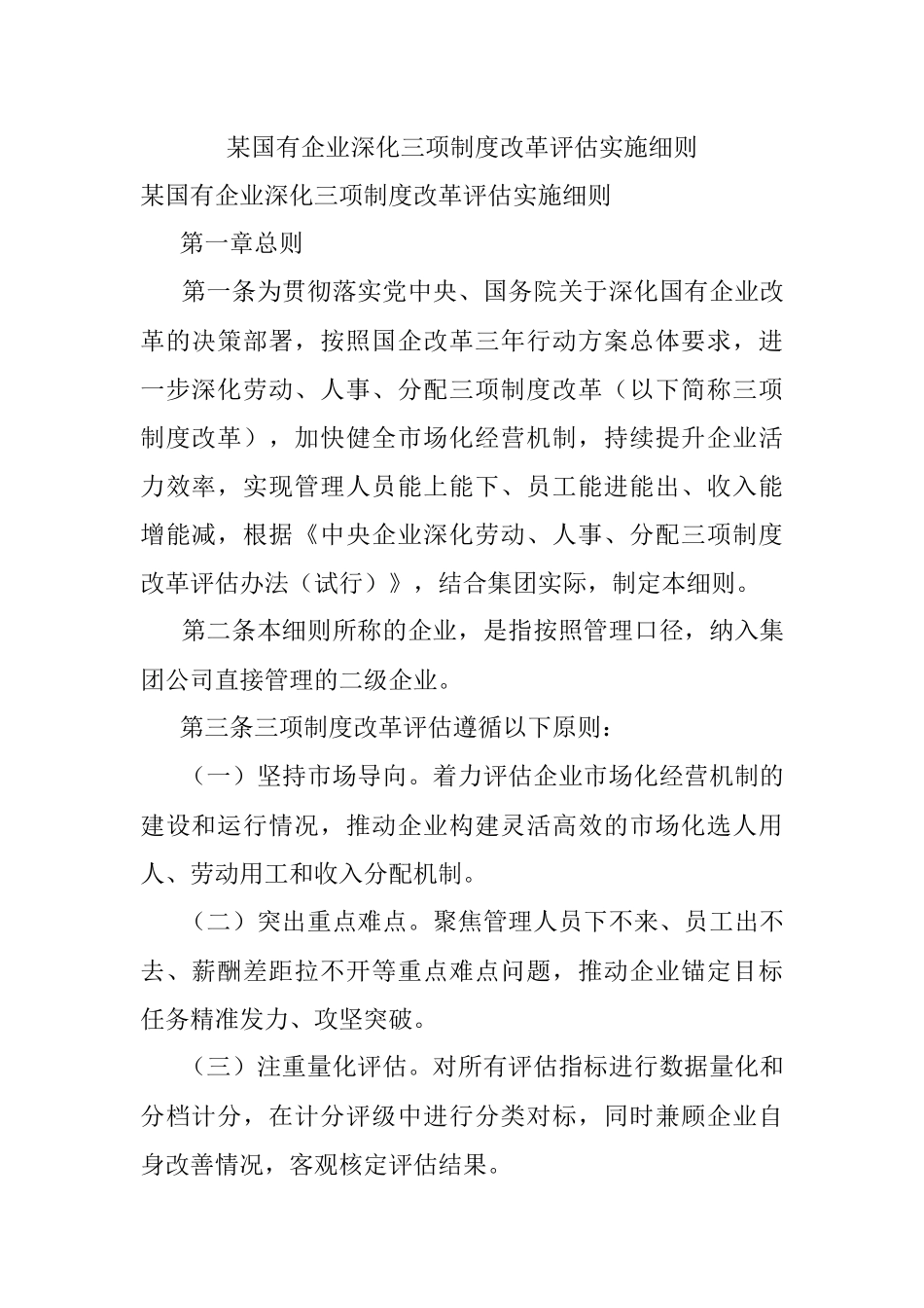 某国有企业深化三项制度改革评估实施细则.docx_第1页