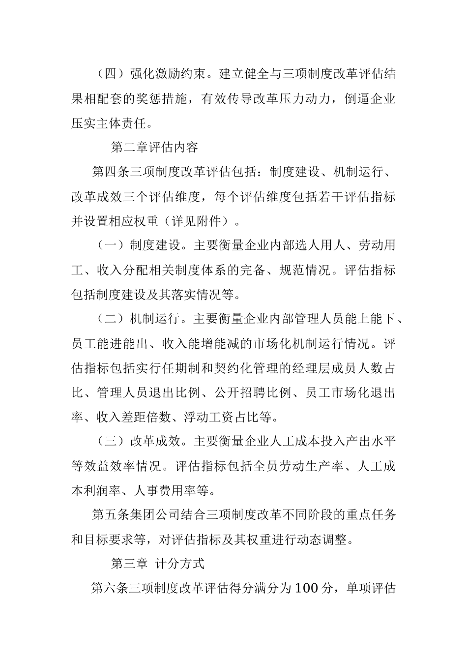 某国有企业深化三项制度改革评估实施细则.docx_第2页