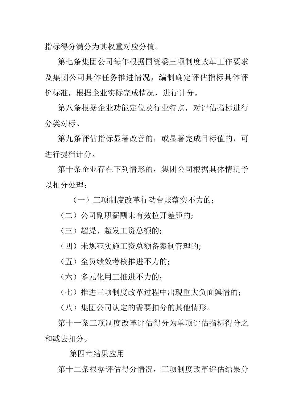 某国有企业深化三项制度改革评估实施细则.docx_第3页