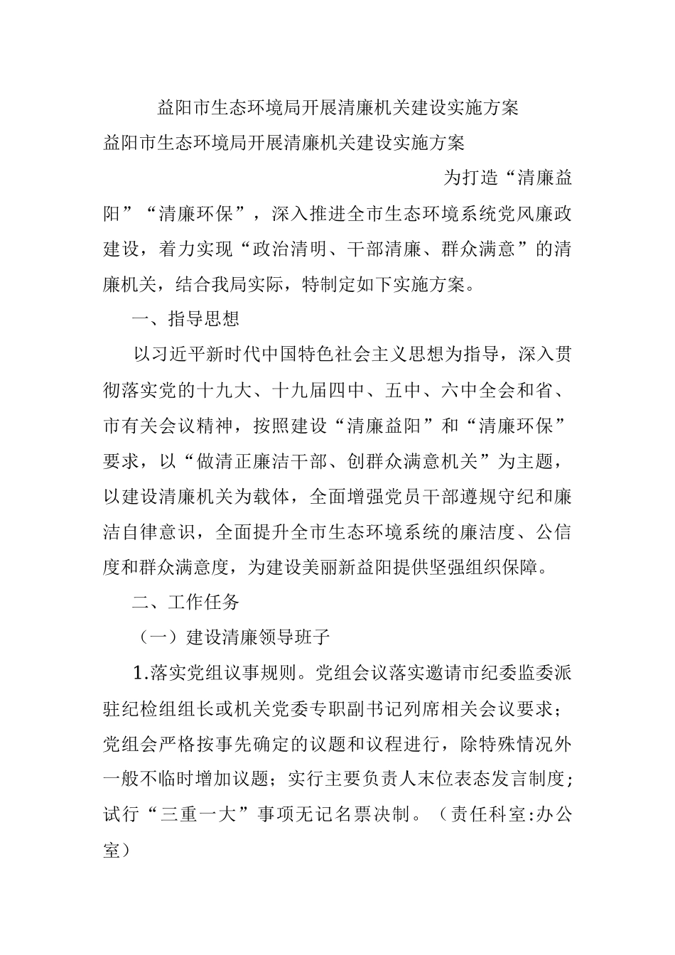 益阳市生态环境局开展清廉机关建设实施方案.docx_第1页