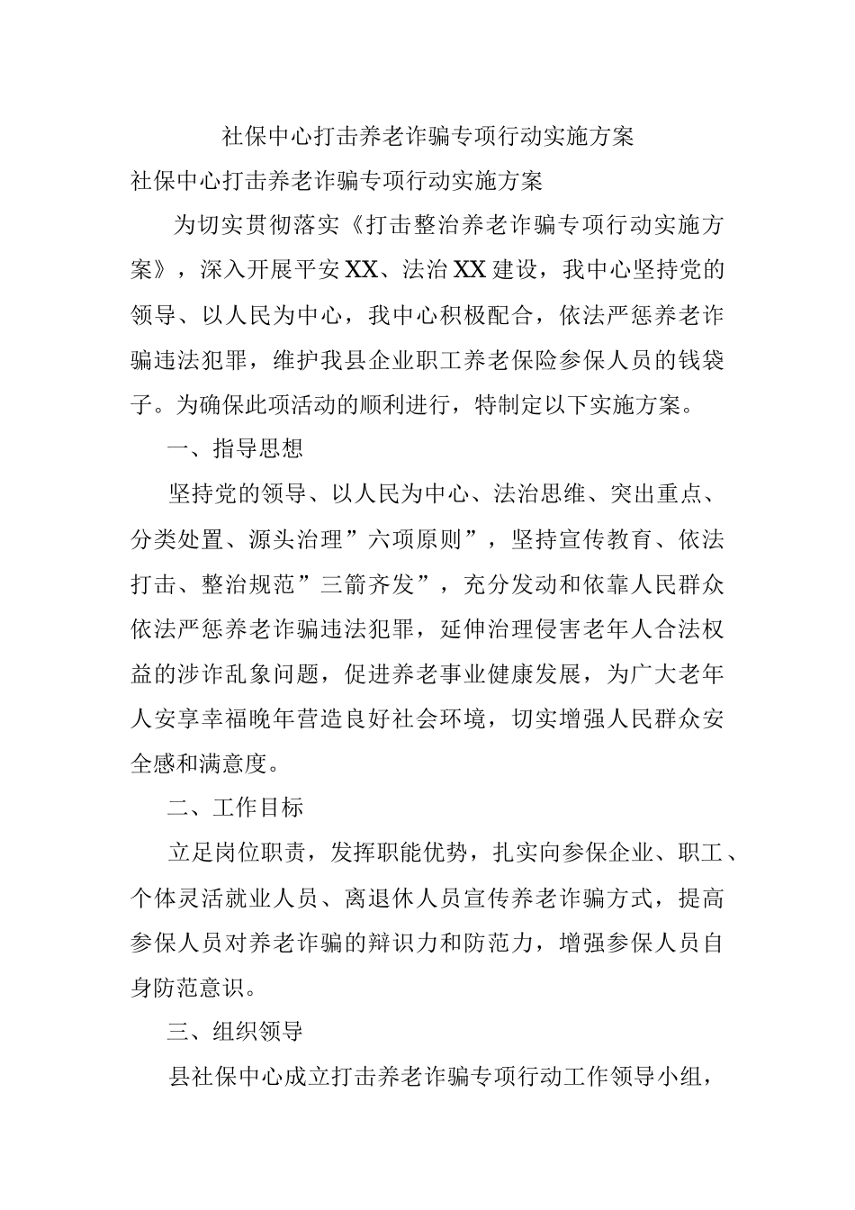 社保中心打击养老诈骗专项行动实施方案.docx_第1页