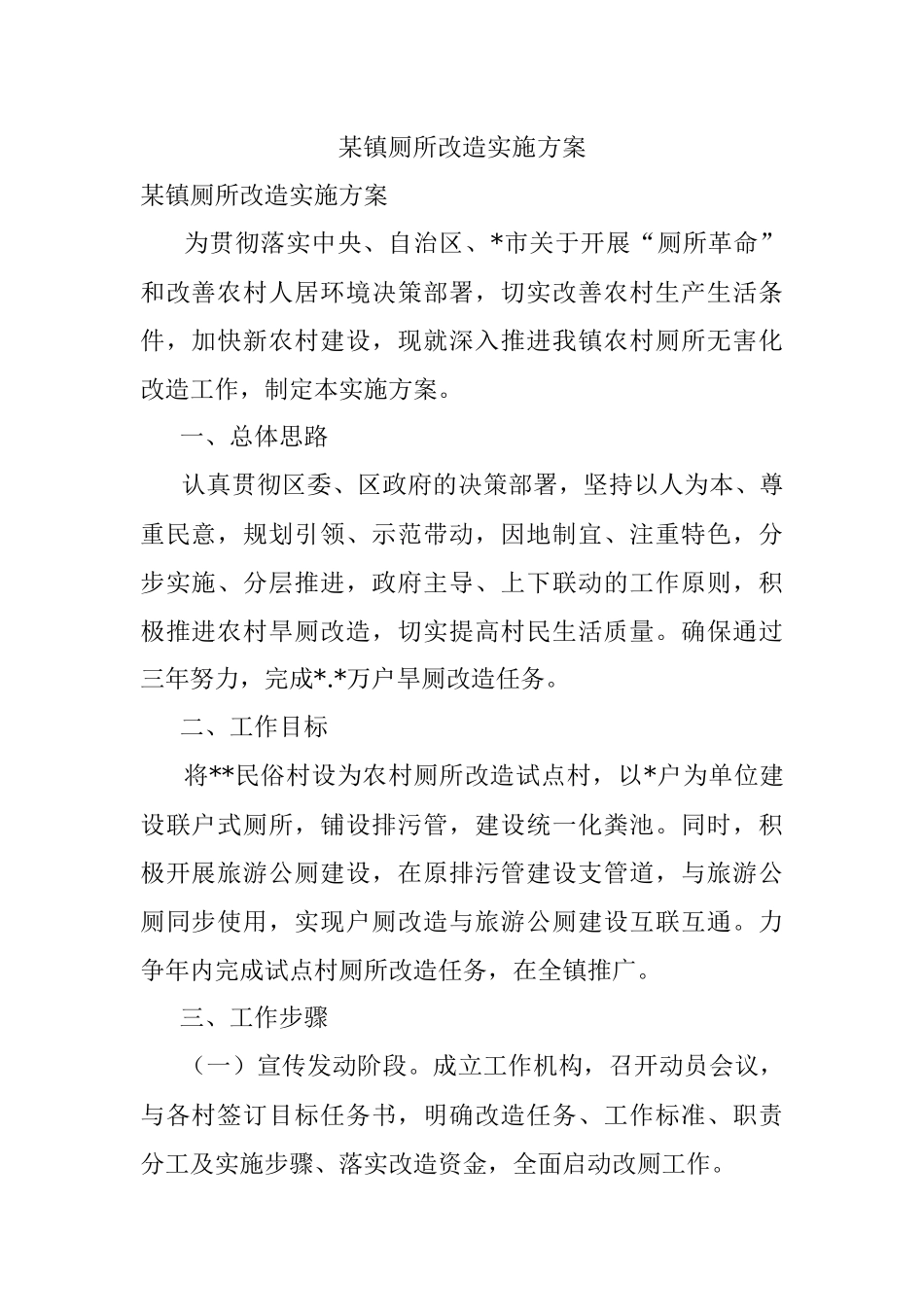 某镇厕所改造实施方案.docx_第1页