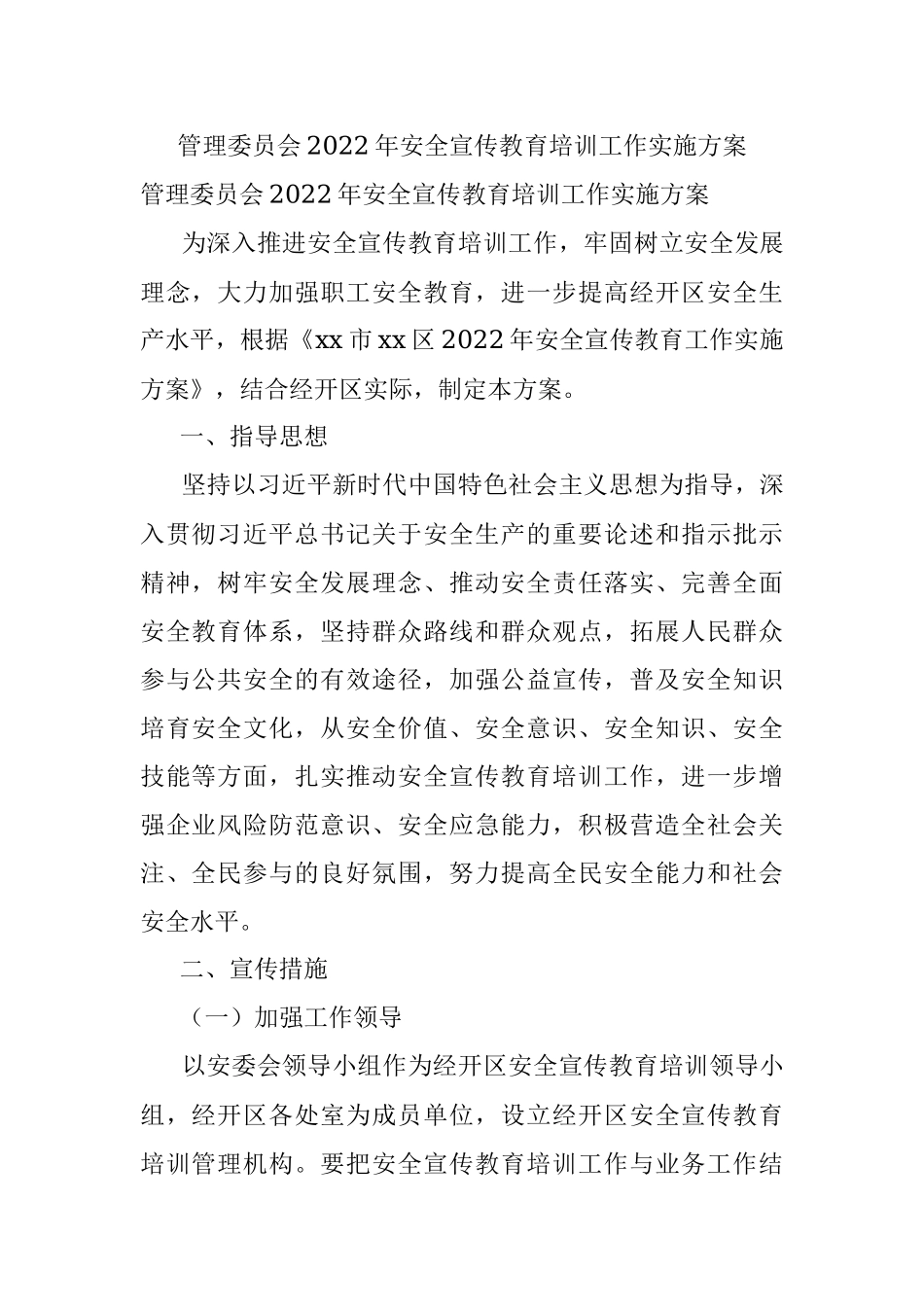 管理委员会2022年安全宣传教育培训工作实施方案.docx_第1页