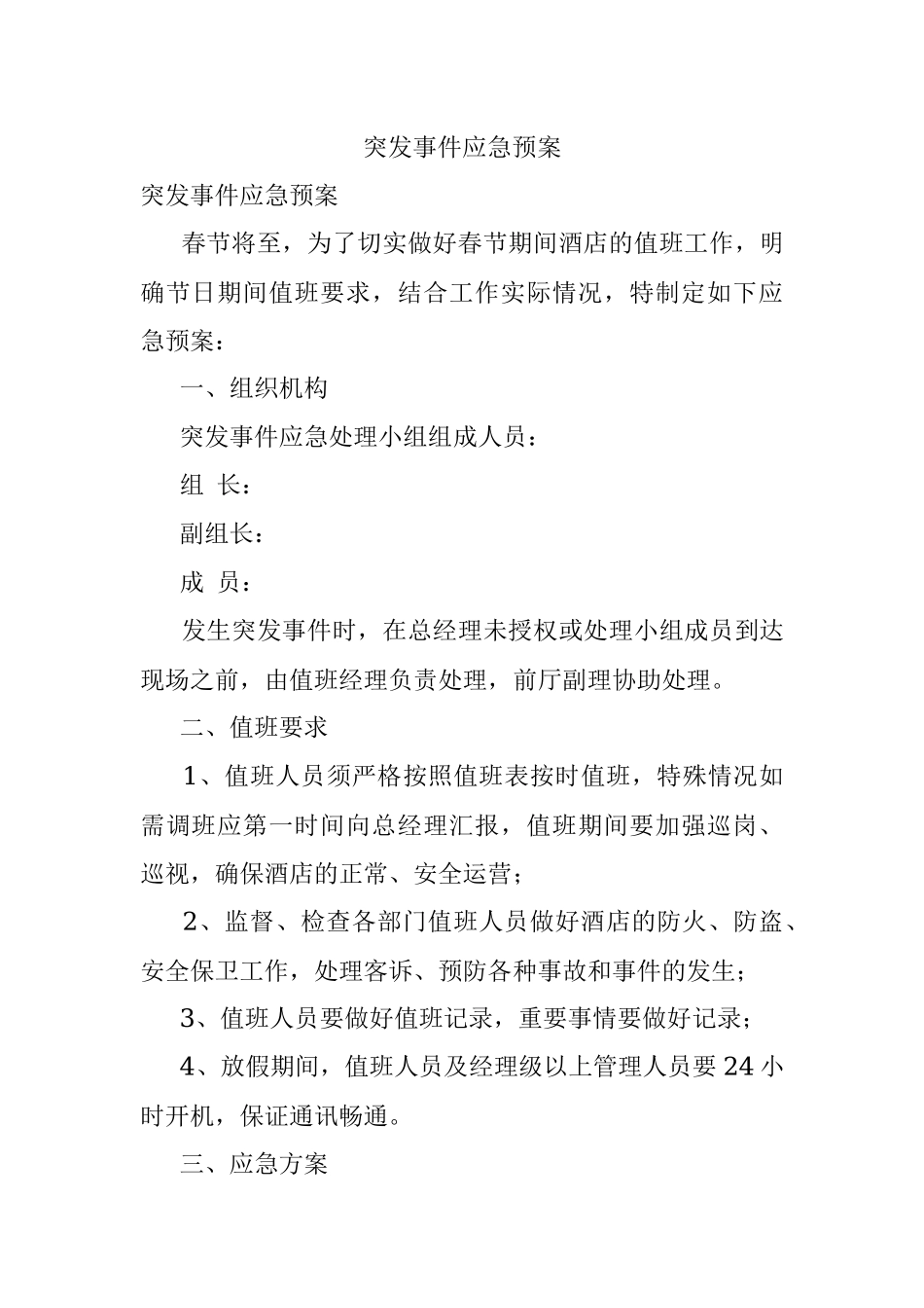 突发事件应急预案.docx_第1页