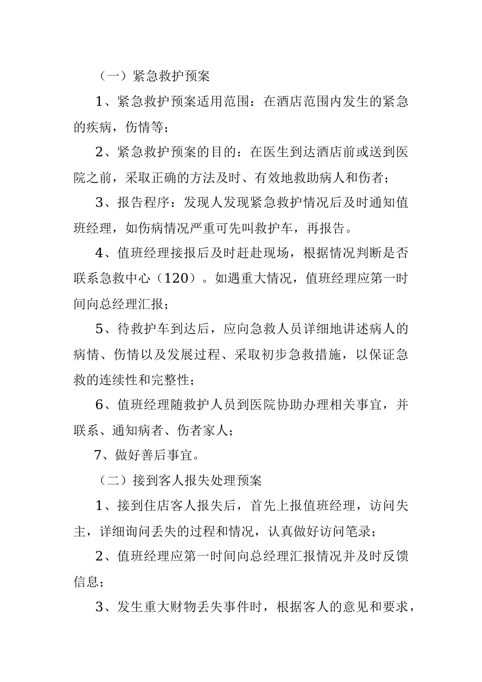 突发事件应急预案.docx_第2页