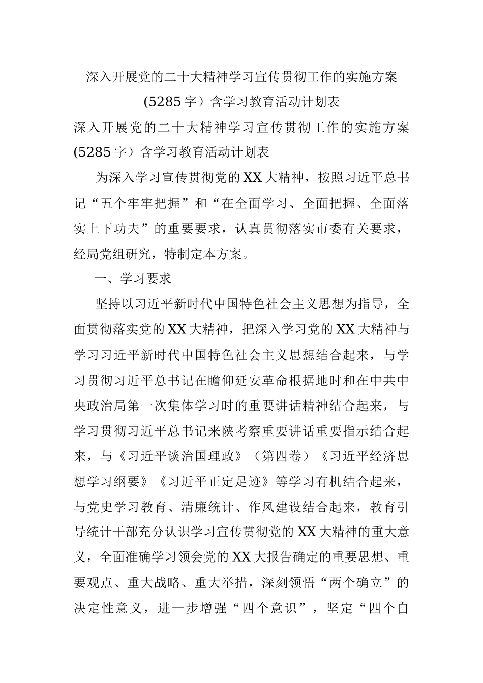 深入开展党的二十大精神学习宣传贯彻工作的实施方案(5285字）含学习教育活动计划表.docx_第1页