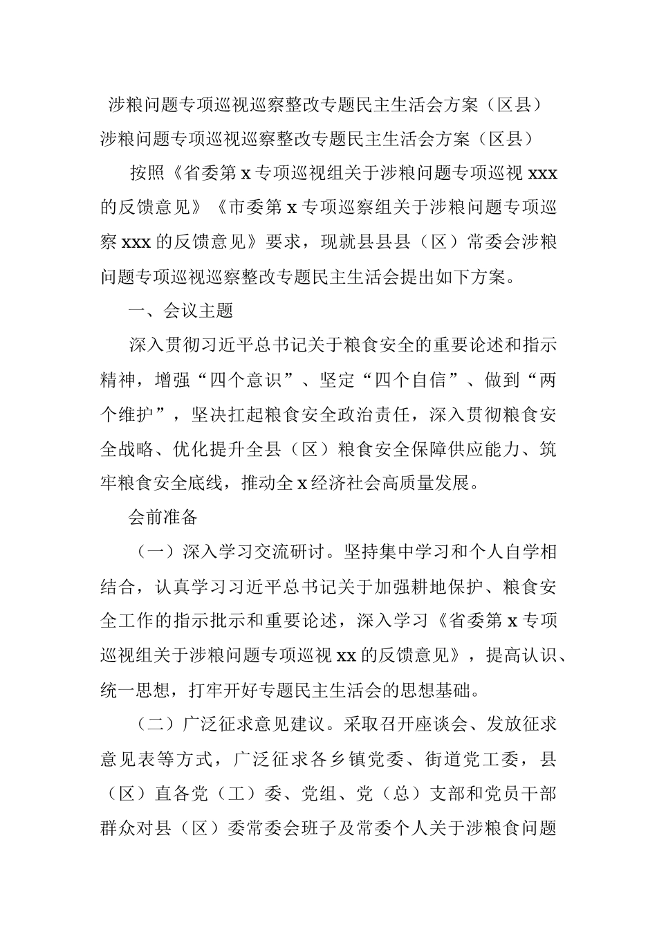 涉粮问题专项巡视巡察整改专题民主生活会方案（区县）.docx_第1页